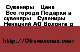 Сувениры › Цена ­ 700 - Все города Подарки и сувениры » Сувениры   . Ненецкий АО,Волонга д.